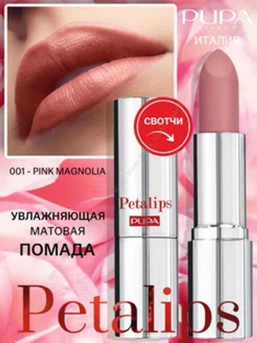 PUPA Матовая помада PETALIPS тон 001 Розовая магнолия