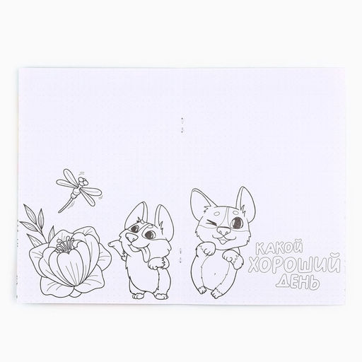 Цена за 10 шт. Блокнот раскраска А5, 8 страниц Корги. 8 марта - Artfox фото 3