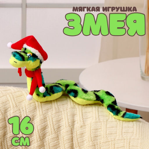 Мягкая игрушка Змея, в новогоднем колпаке, 16 см