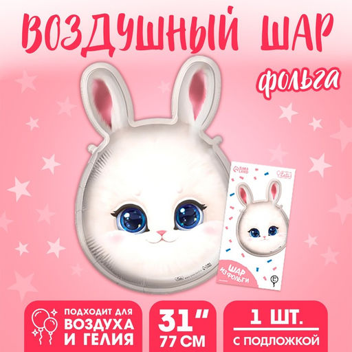 Воздушный шар фольгированный 31" «Зайка», с подложкой