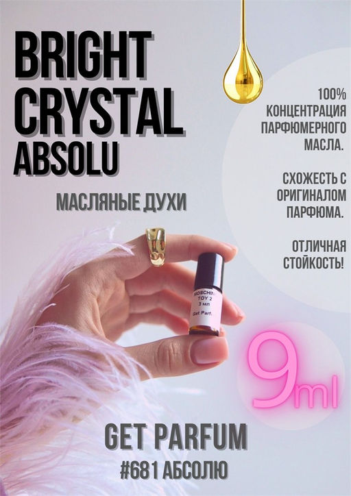 Масляные духи по мотивам аромата Bright Crystal Absolu / Versace - Get parfum фото 3