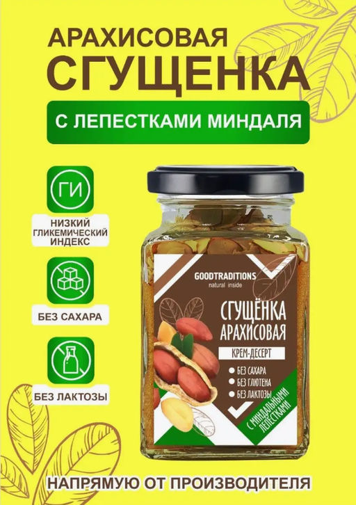 Сгущенка арахисовая с лепестками миндаля, 230г - Добрые традиции фото 2