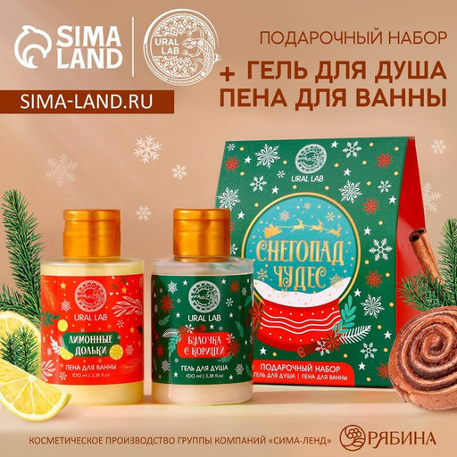 Подарочный набор Снегопад чудес: гель для душа и пена для ванны, 2?100 мл, URAL LAB
