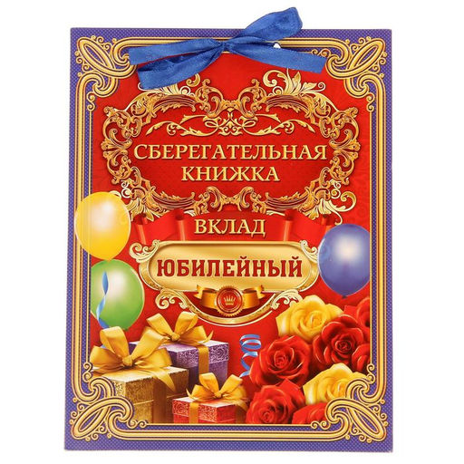 Открытка - конверт для денег «Вклад Юбилейный», 6 листов, 16.5×21.5 см