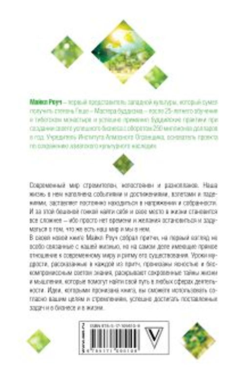 Сад небесной мудрости: притчи для бизнеса и жизни