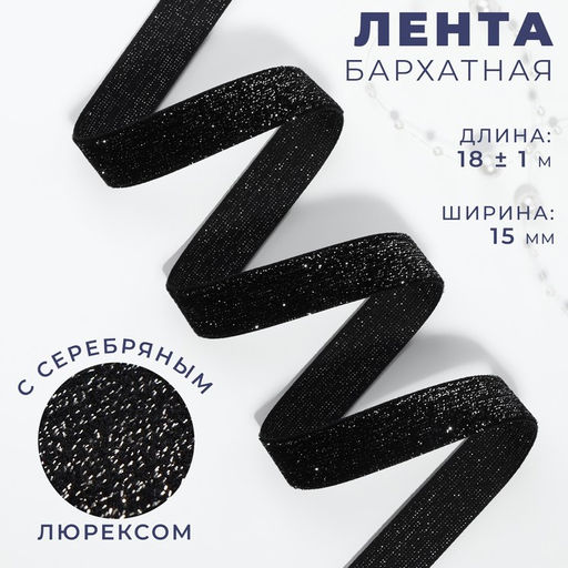 Лента бархатная, с серебряным люрексом, 15 мм, 18 1 м, цвет чёрный №03