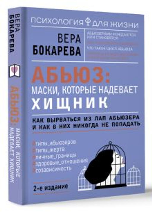 Абьюз: маски, которые надевает хищник. Как вырваться из лап абьюзера и как в них никогда не попадать. 2-е издание