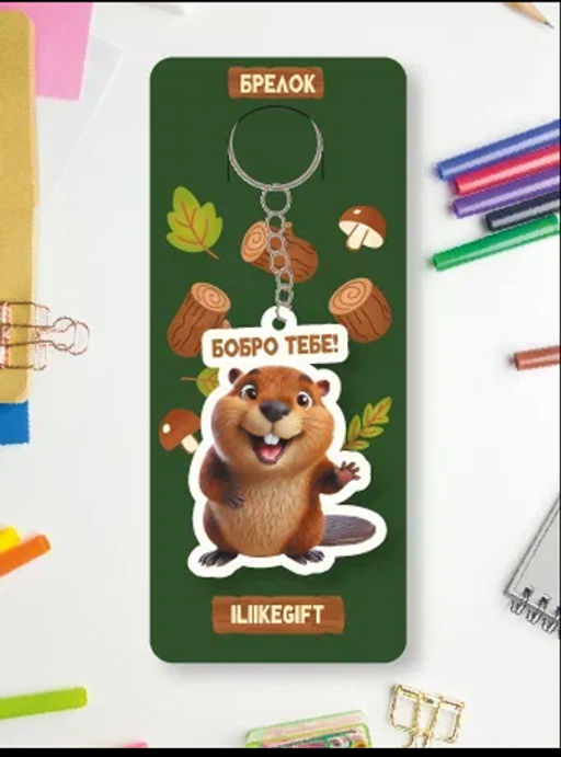 Брелок ECO из дерева iLikeGift "Бобро тебе!"