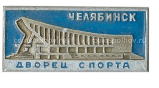 Значок Челябинск  Дворец спорта