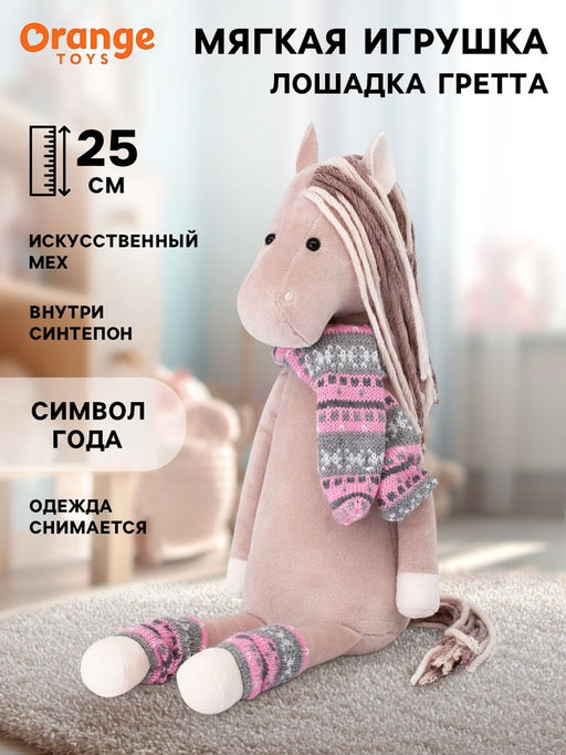 Мягкая игрушка Лошадка Гретта, 25 см