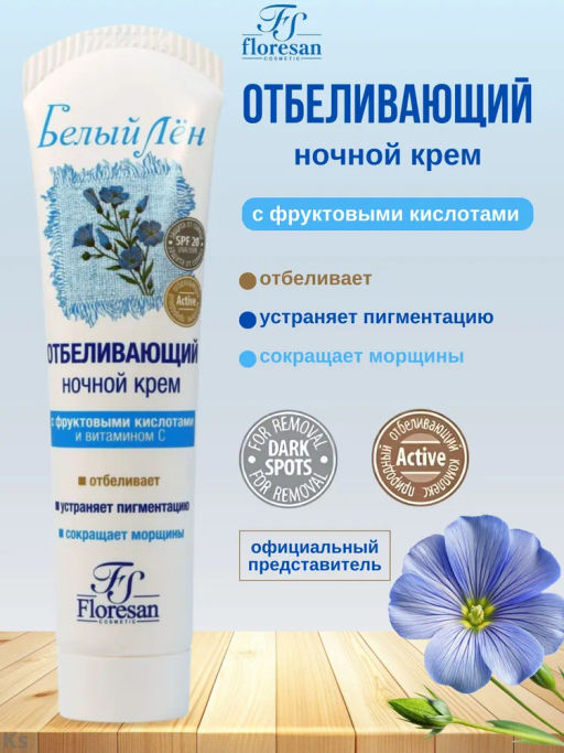 ФЛОРЕСАН Ф-32 Ночной отбеливающий крем, обогащенный вит. С, 100 мл /20 *** - Floresan фото 2