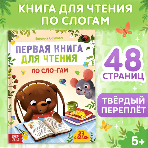 Первая книга для чтения по слогам, 48 стр. - Буква-Ленд фото 6