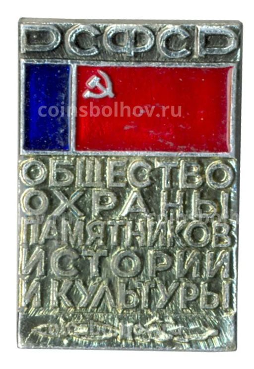 Значок Общество охраны памятников истории и культуры РСФСР