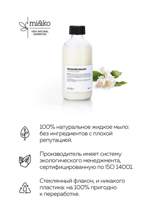 Жидкое мыло Жасмин нуар 230 мл Mi&Ko  фото 2