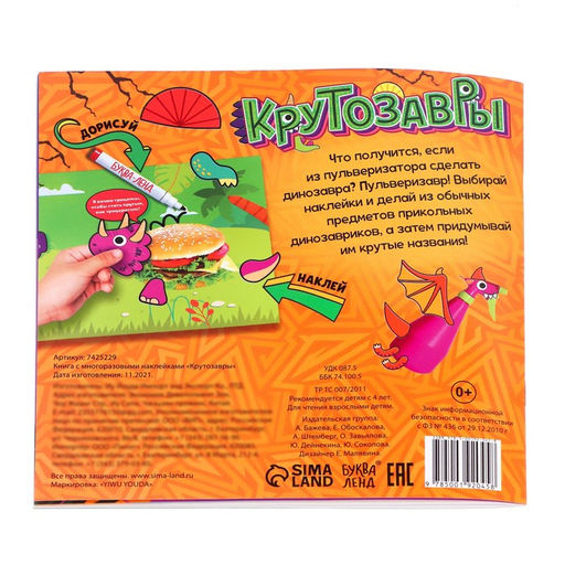 Книга с многоразовыми наклейками «Крутозавры», 12 стр., с маркером, 20 глазок