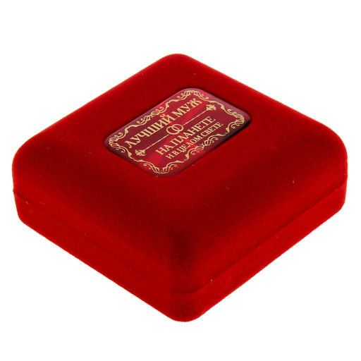 Медаль в бархатной коробке Лучший муж на планете, d=7 см