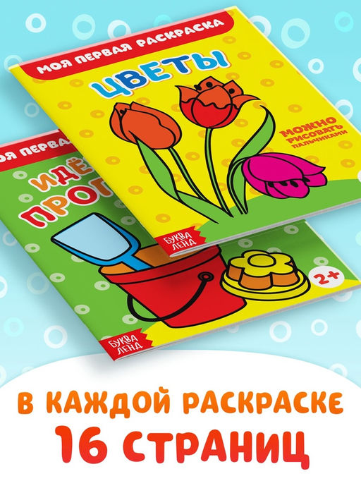 Раскраски набор Мои первые раскраски, 12 шт. по 16 стр. - Буква-Ленд фото 10