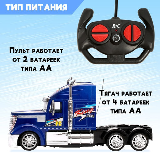 Грузовик радиоуправляемый Тягач, работает от батареек цвет синий - Simaland фото 3