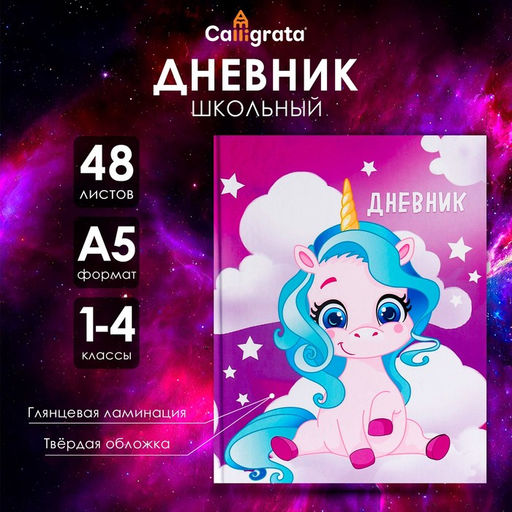 Дневник школьный для 1-4 классов, «Единорог 1», твёрдая обложка 7БЦ, глянцевая ламинация, 48 листов
