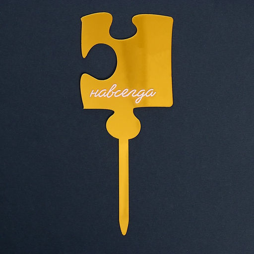 Топпер Навсегда, акрил - Страна карнавалия фото 2