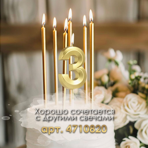 Цена за 2 шт. Свеча в торт на шпажке «Цифра 3», золотая, 5 см