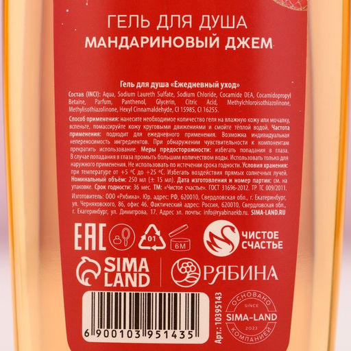 Гель для душа «С Новым Годом», 250 мл, аромат мандаринового джема, Чистое счастье