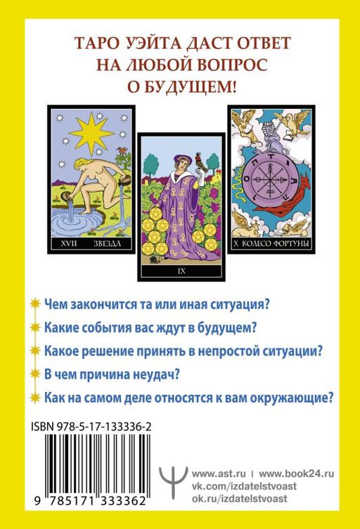 Таро Уэйта. 78 карт. Простое руководство для гадания, предсказания судьбы - Аст фото 2