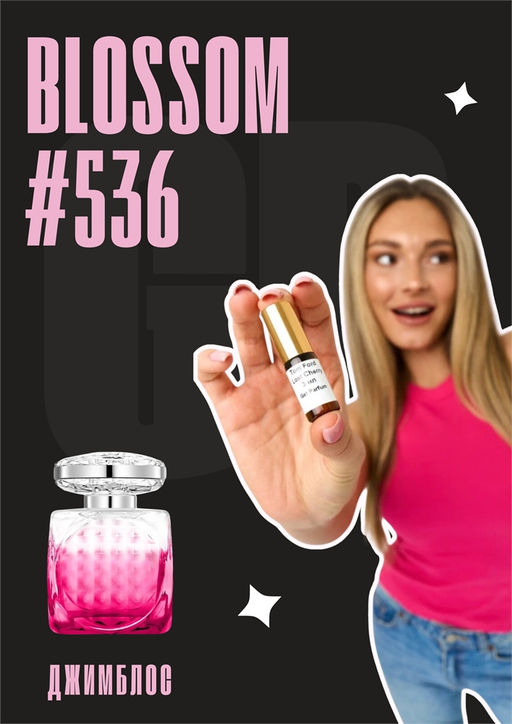 Масляные духи по мотивам ароматаBlossom	 / Jimmy Choo - Get parfum фото 5