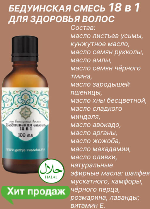 Бедуинская смесь масел 18 в 1 от выпадения волос (Победитель Wegreen Awards 2020)