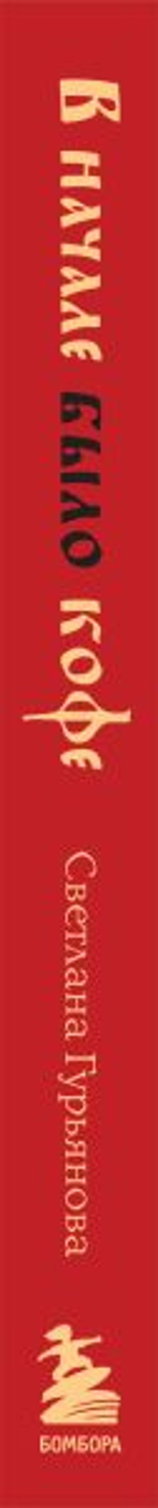 В начале было кофе. Лингвомифы, речевые ошибки и другие поводы поломать копья в спорах о русском языке - Эксмо фото 3