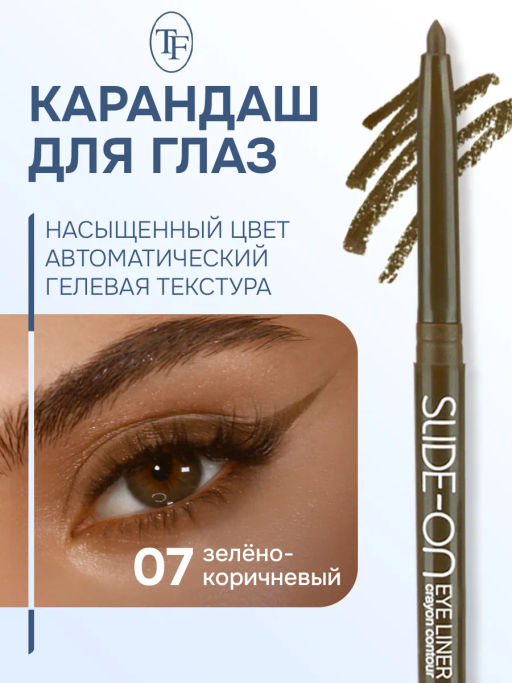 TF Карандаш для глаз SLIDE-ON CU-17 тон 07 зелено-коричневый - Tf cosmetics фото 2