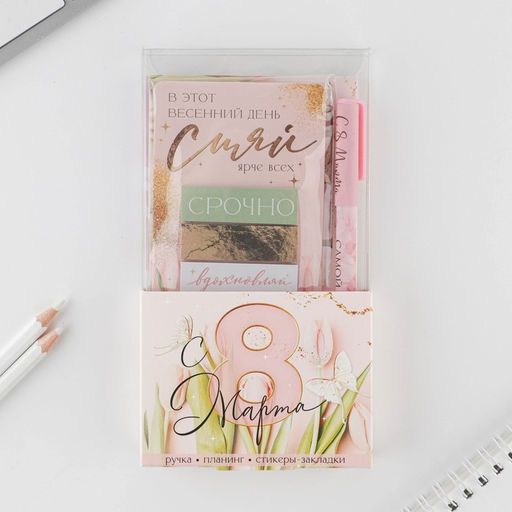 Подарочный набор С 8 марта планинг 50 листов, стикеры-закладки и ручка