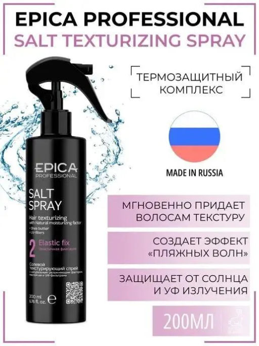 EPICA Professional Солевой текстурирующий спрей Salt texturizing spray, 200 мл