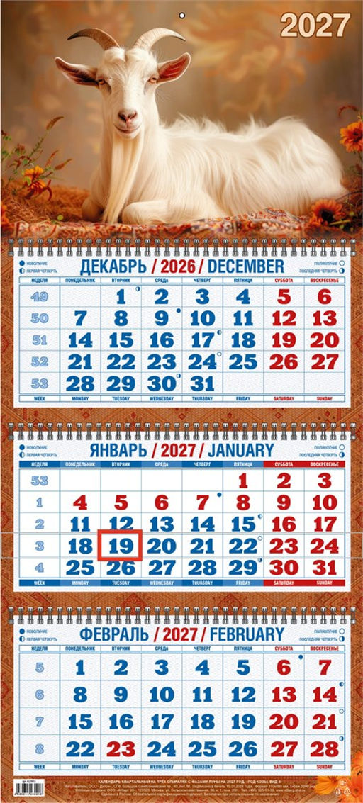 Календарь квартальный настен. 3-х блочный, 310*680мм, 2027г. "Год козы. Вид 4" (4527013)