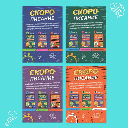 Набор книг Скорописание : 4 шт по 36 стр. - Буква-ленд фото 10