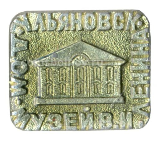 Значок Дом-музей В.И. Ленина в Ульяновске