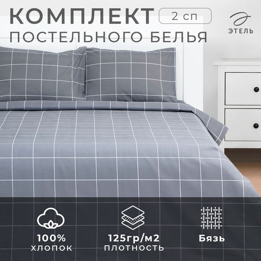 Постельное бельё 2-спальное «Этель. Клетка», бязь