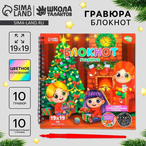 Блокнот - гравюра на новый год «Хочу знать про праздник», 19×19 см