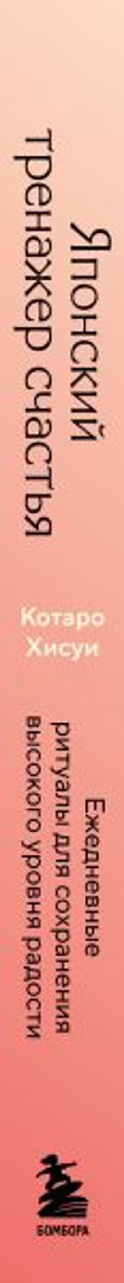 Японский тренажер счастья. Ежедневные ритуалы для сохранения высокого уровня радости