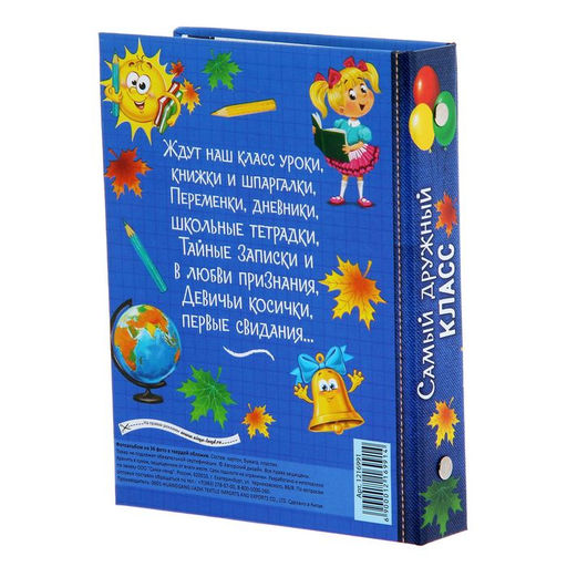 Фотоальбом на 36 фото 10×15 см «Самый дружный класс»