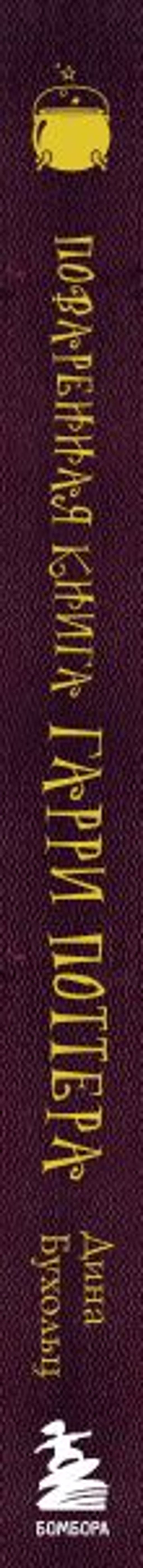 Поваренная книга Гарри Поттера