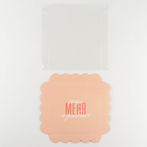 Цена за 5 шт. Коробка для печенья, кондитерская упаковка с пластиковой крышкой, «Съешь меня и улыбнись», 18×18×3 см