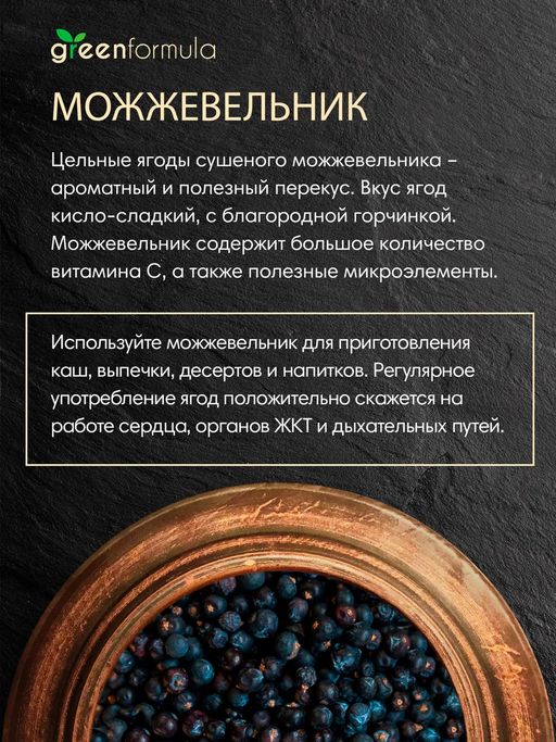 GF Можжевельник 250 гр - Greenformula фото 4
