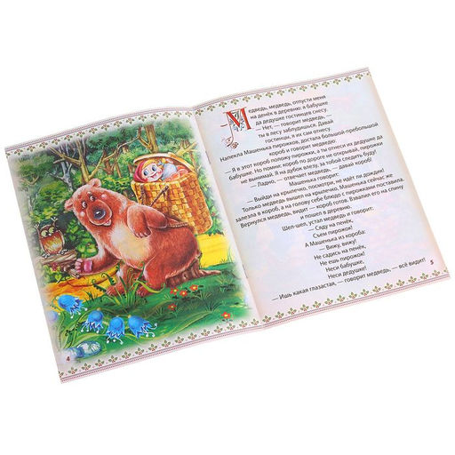Русская народная сказка Сказка про Машеньку и медведя, 8 стр. - Буква-ленд фото 2