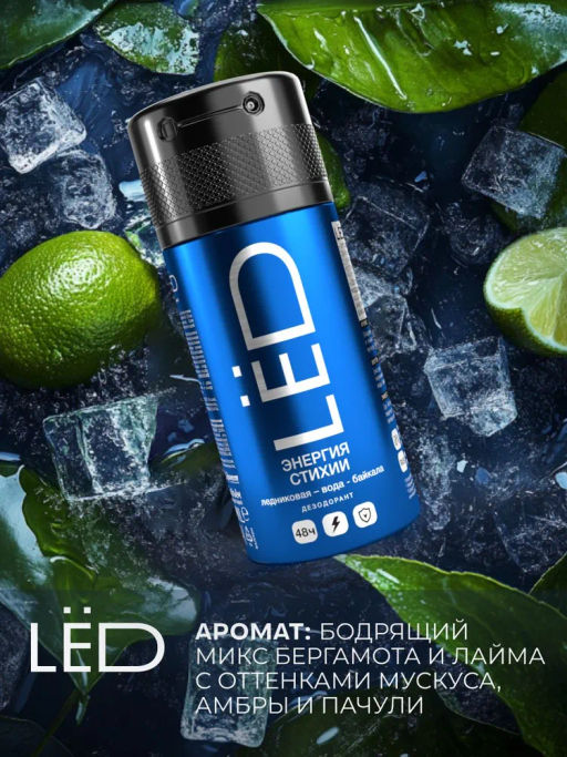 А. LED MEN Спрей-дезодорант Энергия стихии 150мл