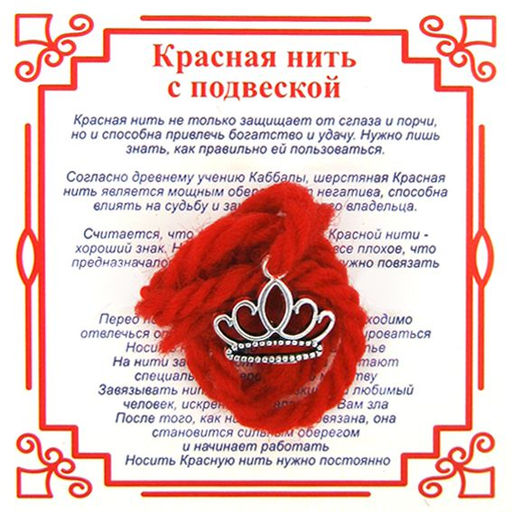 Красная нить на Красоту (Корона),цвет сереб, металл, шерсть