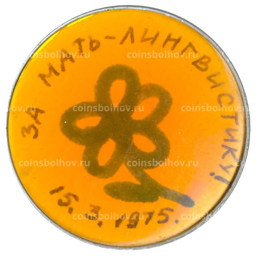 Значок За мать-лингвистику