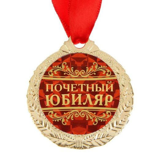 Медаль юбилейная «Почетный юбиляр», d=4 см
