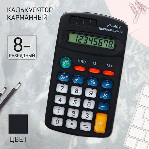 Цена за 2 шт. Калькулятор карманный, 8-разрядный