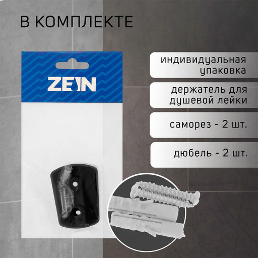 Держатель для душевой лейки ZEIN Z98, нерегулируемый, черный